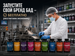 Производство БАД под вашим личным брендом под ключ: от идеи до готовой партии Производство БАД под вашим личным брендом под ключ: от идеи до готовой партии
